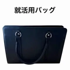 美品 面接用バッグのサムネイル