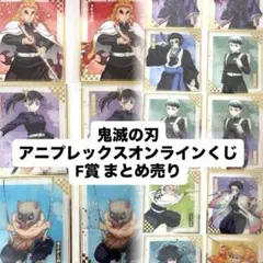 鬼滅の刃 アニプレックスオンラインくじ F賞