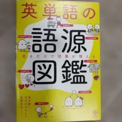 英単語の語源図鑑