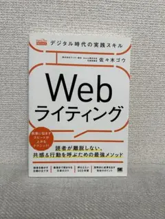 Web ライティング 佐々木ゴウ著
