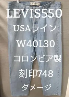 【W40L30】リーバイス550コロンビア製刻印748ダメージT-25