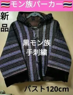 エスニック パーカー タイダム族手刺繍 古い生地リメイク 新品注文品 