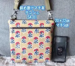 ハンドメイド●サコッシュ ショルダーバッグ●ダブルファスナー●マチ有●SA-81