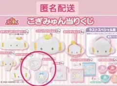 サンリオ　こぎみゅん　一番くじ　トレイピンク　& トレイブルー