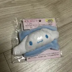 【新品未開封】シナモロール カフェスリーブ