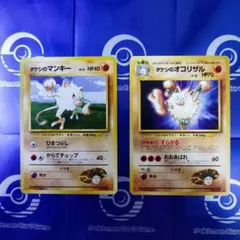 ※単品購入不可　旧裏　タケシのマンキー　タケシのオコリザル