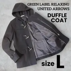 【美品】green label relaxing★ダッフルコート L ブラック