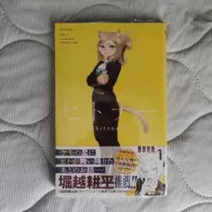 ヒトナー 1巻 新品 シュリンク未開封