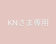KNさま専用