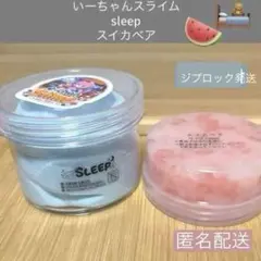 いーちゃんスライム　sleep ／ スイカベア