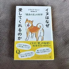 イヌはなぜ愛してくれるのか : 「最良の友」の科学