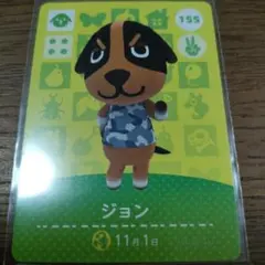 あつまれどうぶつの森　amiiboカード　ジョン