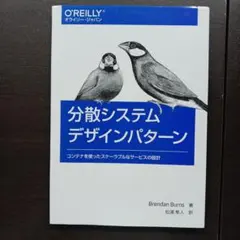 分散システムデザインパターン コンテナを使ったスケーラブルなサービスの設計
