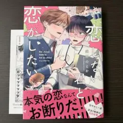 恋をしない君と恋がしたい
