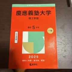 2025年最新】赤本 慶應 理工学部の人気アイテム - メルカリ