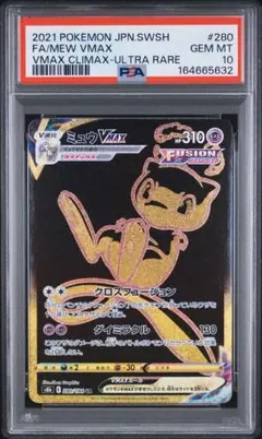 PSA10 ミュウVMAX UR VMAXクライマックス 280/184