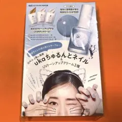 【新品未開封】VoCE付録 田中みな実監修ukaネイル＋トーンアップクリームのサムネイル