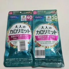 FANCL 大人のカロリミット 40回分 2袋セット - メルカリ