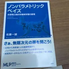 ノンパラメトリックベイズ 点過程と統計的機械学習の数理