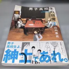 男子高校生の日常 2
