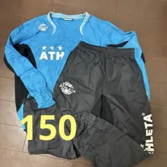 ATHLETA ピステ上下 青/黒　150センチ