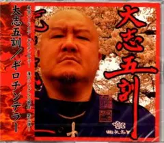 ＊中古CD GUILLOTINE TERROR義狼魑武掟羅亜/大志五訓