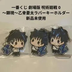 一番くじ 劇場版 呪術廻戦 0 ～顕現～ 乙骨憂太ラバーキーホルダー