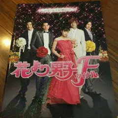 嵐　花より男子F　映画 パンフレット