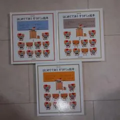 はじめてであう すうがくの絵本 1-3