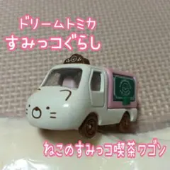 2026年最新】ドリームトミカSPすみっコぐらしねこのすみっコ喫茶ワゴン