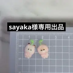 sayaka様専用出品