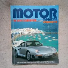 MOTOR MAGAZINE 1986 特集号