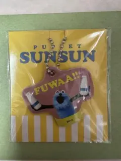 パペットスンスン LAWSON コラボ PVCチャーム ミルク