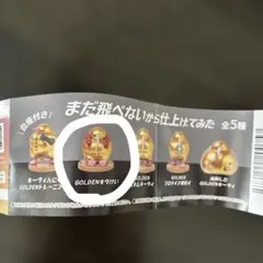 まだ飛べないから仕上げてみた GOLDENキウけい