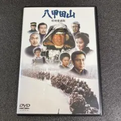 2026年最新】八甲田山 特別愛蔵版 [DVD]の人気アイテム - メルカリ