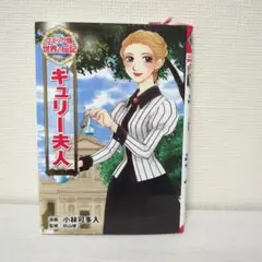 世界の伝記　キュリー夫人