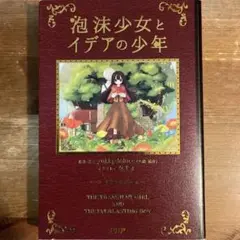 泡沫少女とイデアの少年 初版