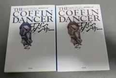 コフィン・ダンサー　文庫上下巻セット