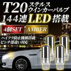4個 アンバー ステルスウィンカー LEDバルブ 内蔵 T20 ハイフラ抵抗 Aのサムネイル