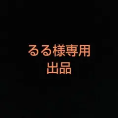 るる様専用出品