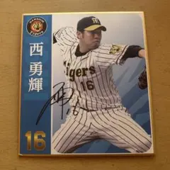 2025年最新】西勇輝 サインの人気アイテム - メルカリ