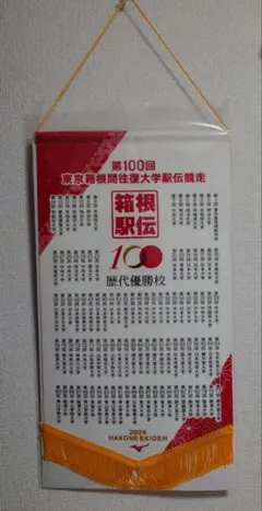 2026年最新】箱根駅伝第100回の人気アイテム - メルカリ