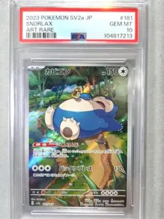 welcome! カビゴン　AR PSA10 151 ポケモンカード151】カビゴンAR psa10 3枚セット｜Yahoo!フリマ