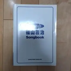ギター弾き語り 福山雅治ソングブック