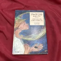 アルケミスト パウロ・コエーリョ KADOKAWA