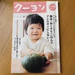 月刊クーヨン2023年10月号