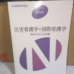 系統看護学講座 統合分野[4]