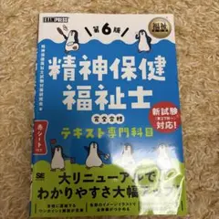 福祉教科書 精神保健福祉士 完全合格テキスト 専門科目 第6版