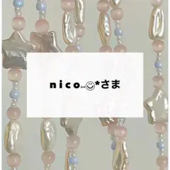 n i c o⑅◡̈⃝*さま　専用　デコパーツ
