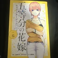 五等分の花嫁　キャラクターブック　一花&ニ乃
